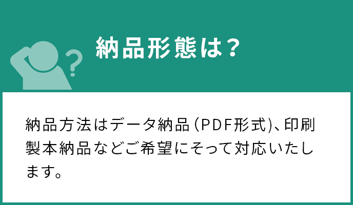 納品形態は？