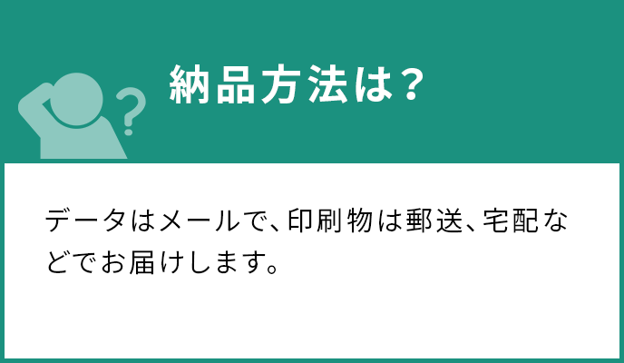 納品方法は？
