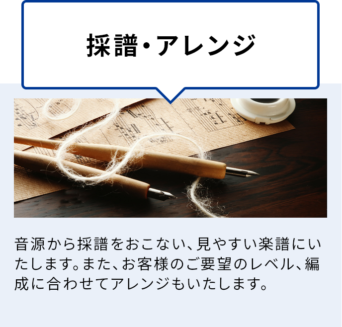 採譜・アレンジ