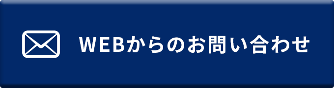 WEBからのお問い合わせ