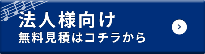 法人様向け無料見積はこちら