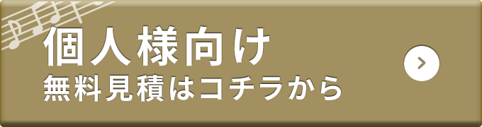 個人様向け無料見積はこちら
