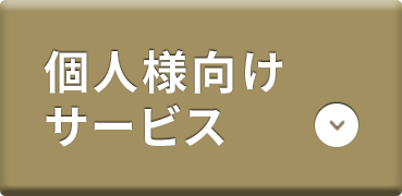 個人様向けサービス