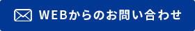 WEBからのお問い合わせ