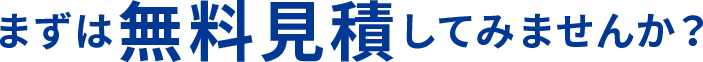 まずは無料見積してみませんか？