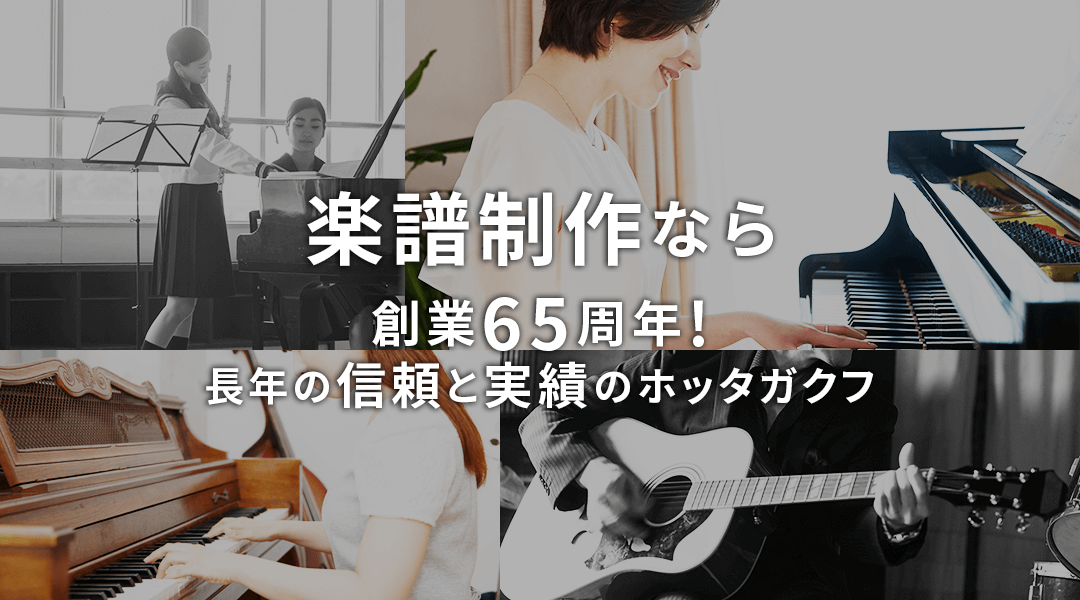 楽譜制作なら創業65周年! 長年の信頼と実績のホッタガクフ
