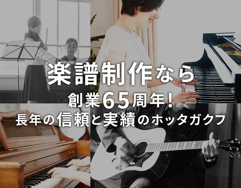 楽譜制作なら創業65周年! 長年の信頼と実績のホッタガクフ