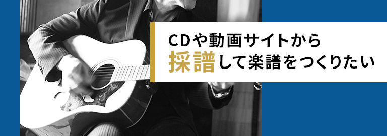 CDや動画サイトから採譜して楽譜をつくりたい