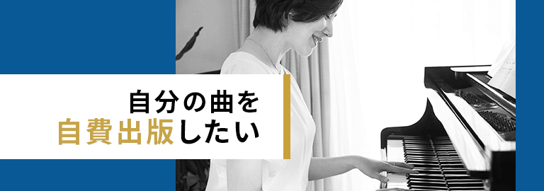 自分の曲を自費出版したい
