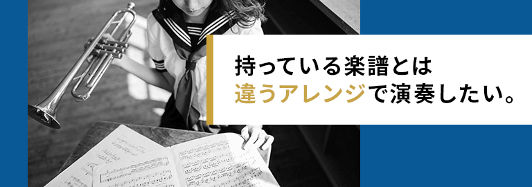 持っている楽譜とは違うアレンジで演奏したい