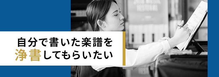 自分で書いた楽譜を浄書してもらいたい