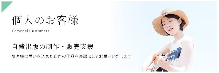 個人のお客様